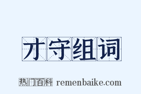 才守组词是什么意思的图片